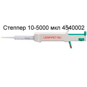 Степпер 10-5000 мкл 4540002