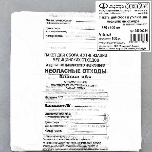 Пакет полиэтиленовый для сбора и утилизации мед. отходов класса А, белый, 700х800 мм, с информацией, уп. 100 шт.