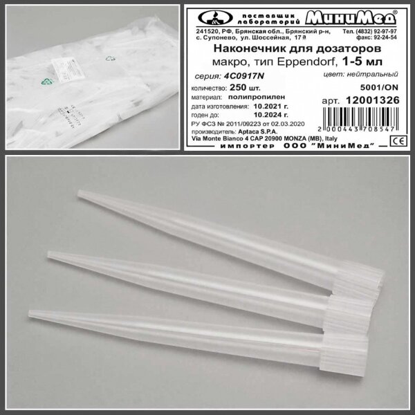 Наконечник для дозаторов 1000-5000 мкл, Макро, тип Eppendorf, нейтральный