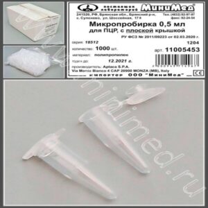 Микропробирка 0,5 мл, для ПЦР, с плоской крышкой, п/п, уп. 1000 шт.