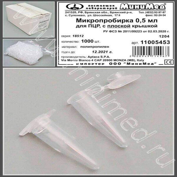 Микропробирка 0,5 мл, для ПЦР, с плоской крышкой, п/п, уп. 1000 шт.