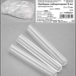 Пробирка лабораторная 5 мл, цилиндрическая, 13×75 мм, п/с, уп. 1000/4000 шт.