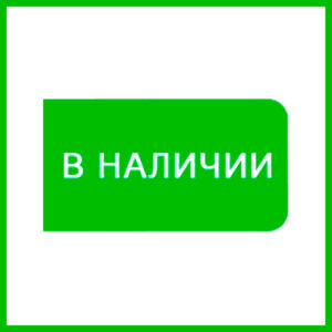 Оборудование в наличии