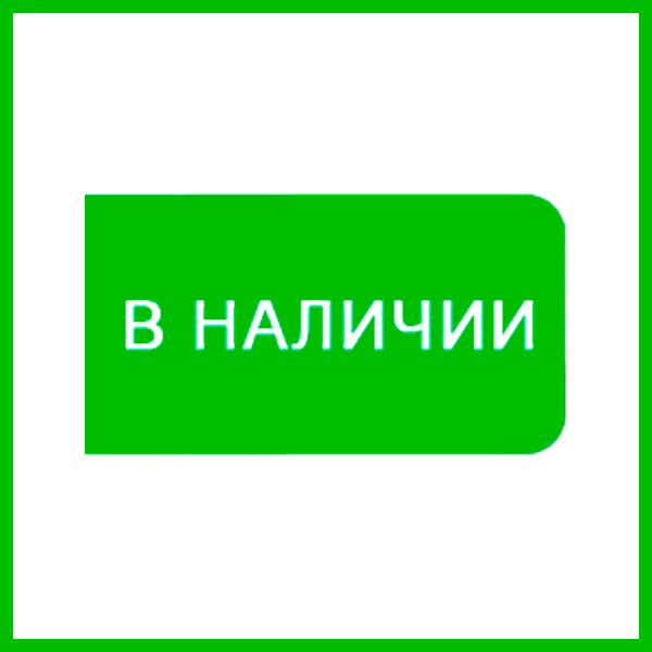 Оборудование в наличии